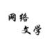 網(wǎng)絡(luò)文學(xué)