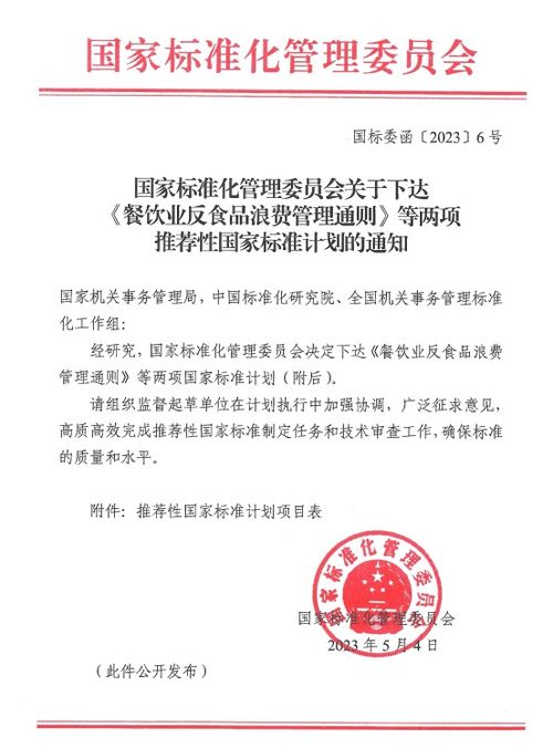 國家標準化管理委員會關(guān)于下達 餐飲業(yè)反食品浪費管理通則 等兩項推薦性國家標準計劃的通知