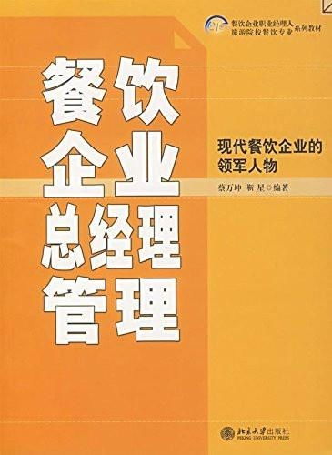 21世紀餐飲企業(yè)職業(yè)經(jīng)理人和旅游院校餐飲專業(yè)系列教材 餐飲企業(yè)總經(jīng)理管理