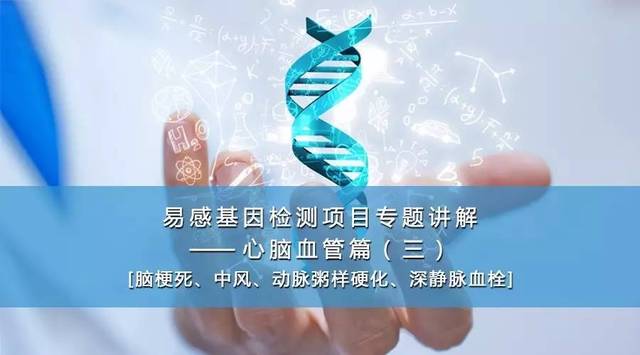 易感基因檢測(cè)在心腦血管健康管理中的專業(yè)應(yīng)用——療養(yǎng)院專題講解（三）